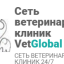 В ветеринарных клиниках VetGlobal продолжается вакцинация препаратами «Нобивак»