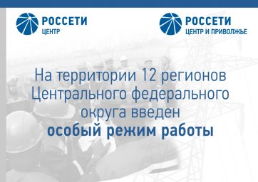 12 филиалов «Россети Центр» и «Россети Центр и Приволжье» переведены в особый режим работы