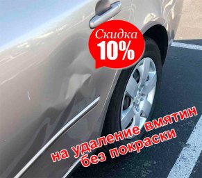 Скидка 10% на удаление вмятин без покраски