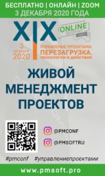 Конференция ПМСОФТ по управлению проектами: виртуальные встречи, реальные дискуссии