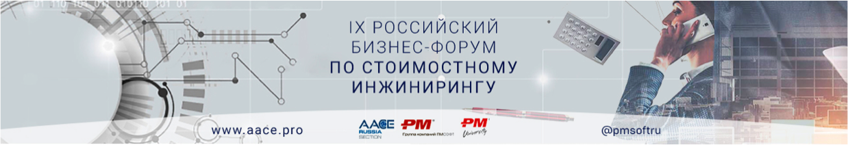 «Стоимость изменений или прогресс под контролем» - IX Российский бизнес-форум по стоимостному инжини