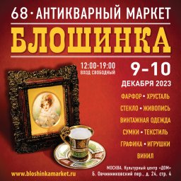 68-й Антикварный маркет «Блошинка» 9-10 декабря