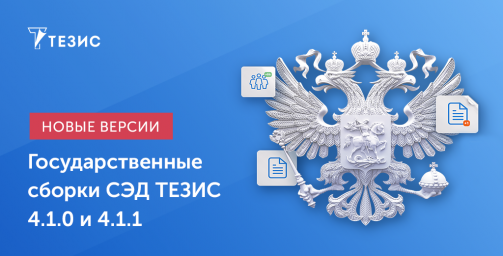 Новые версии гос. сборки СЭД ТЕЗИС 4.1.0 и 4.1.1