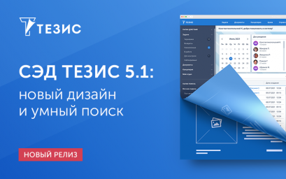 СЭД ТЕЗИС 5.1: новый дизайн и умный поиск