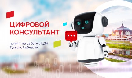 За консультацией – к роботу! Задать вопросы по трудоустройству туляки могут цифровому помощнику