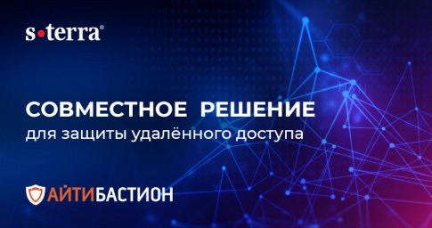 «АйТи Бастион» и «С-Терра СиЭсПи» представили совместное решение для защиты удалённого доступа