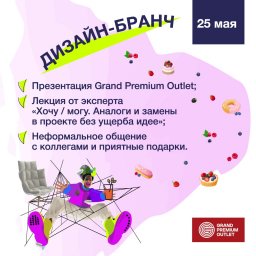 Дизайн-бранч в честь открытия Grand Premium Outlet