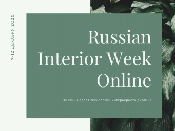 Russian Interior Week – онлайн-неделя технологий дизайна