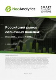 Российский рынок солнечных панелей: итоги 2020 г., прогноз до 2024 г.