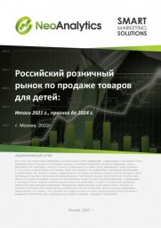 Российский розничный рынок по продаже товаров для детей: итоги 2021 г., прогноз до 2024 г.