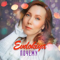 «Почему» — новый сингл певицы Evdokiya