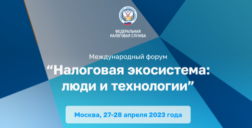 КОМПАНИЯ «ГАЗИНФОРМСЕРВИС» ПРИНЯЛА УЧАСТИЕ В МЕЖДУНАРОДНОМ ФОРУМЕ «НАЛОГОВАЯ ЭКОСИСТЕМА: ЛЮДИ И ТЕХН