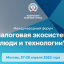 КОМПАНИЯ «ГАЗИНФОРМСЕРВИС» ПРИНЯЛА УЧАСТИЕ В МЕЖДУНАРОДНОМ ФОРУМЕ «НАЛОГОВАЯ ЭКОСИСТЕМА: ЛЮДИ И ТЕХН