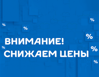 Внимание! Снижаем цены на основные виды продукции