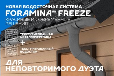 Новая водосточная система Foramina Freeze: изящество и универсальность