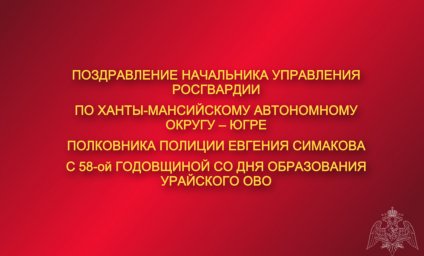 Поздравление начальника Управления Росгвардии по ХМАО – Югре с 58-ой годовщиной со Дня образования У