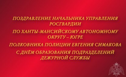 Поздравление начальника Управления Росгвардии по ХМАО – Югре с Днём образования подразделений дежурн