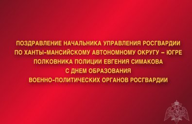 Поздравление начальника Управления Росгвардии по ХМАО — Югре полковника полиции Евгения Симакова с Д