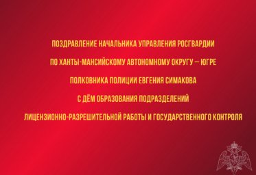 Поздравление начальника Управления Росгвардии по ХМАО – Югре с Днём образования подразделений ЛРР и 