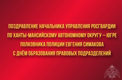 Поздравление начальника Управления Росгвардии по ХМАО – Югре полковника полиции Евгения Симакова с Д