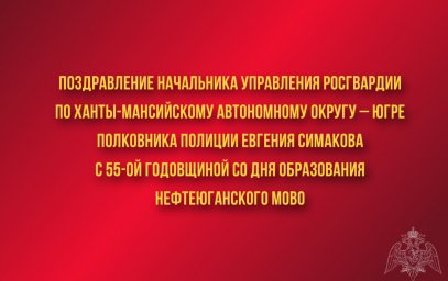 Поздравление начальника Управления Росгвардии по ХМАО – Югре полковника полиции Евгения Симакова с с