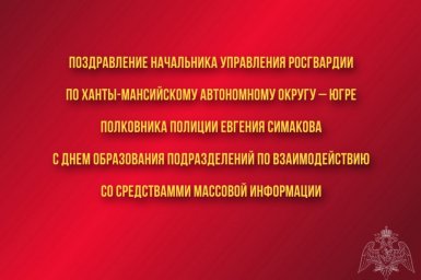 Поздравление начальника Управления Росгвардии по ХМАО – Югре полковника полиции Евгения Симакова с Д