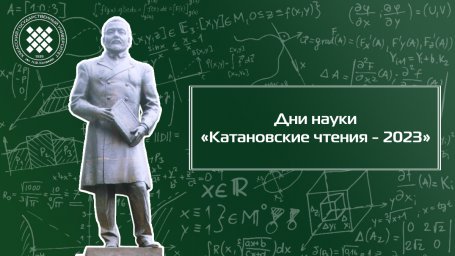 14 тысяч молодых исследователей объединили в ХГУ «Катановские чтения-2023»