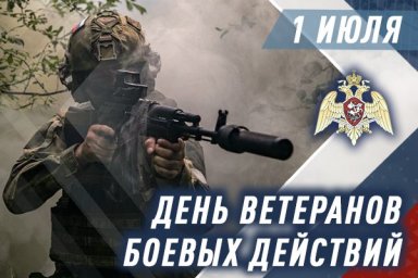 1 июля — День ветеранов боевых действий