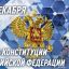 Генерал армии Виктор Золотов поздравил военнослужащих, сотрудников и ветеранов Росгвардии с Днем кон