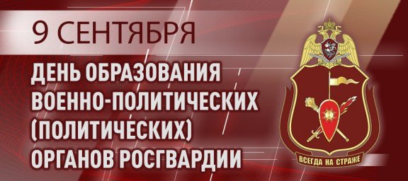 Генерал-лейтенант Алексей Воробьев поздравил личный состав военно-политических органов Росгвардии с 