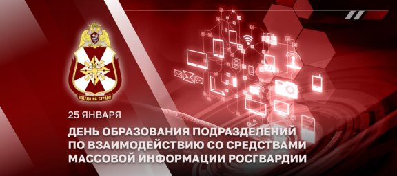 Генерал-лейтенант Алексей Воробьев поздравил личный состав подразделений Росгвардии по взаимодействи