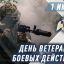 1 июля — День ветеранов боевых действий