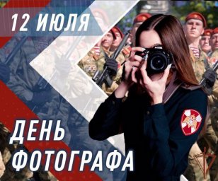 Фотокорреспонденты Росгвардии отмечают профессиональный праздник