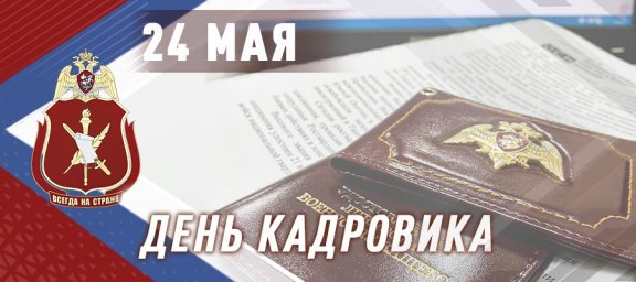 Генерал-полковник Олег Плохой поздравил специалистов кадровых подразделений Росгвардии с профессиона