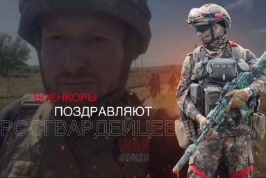 Военкоры поздравляют росгвардейцев с Днем России