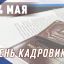 Генерал-полковник Олег Плохой поздравил специалистов кадровых подразделений Росгвардии с профессиона