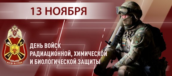 Генерал-полковник Юрий Яшин поздравил военнослужащих и ветеранов подразделений РХБ защиты с професси