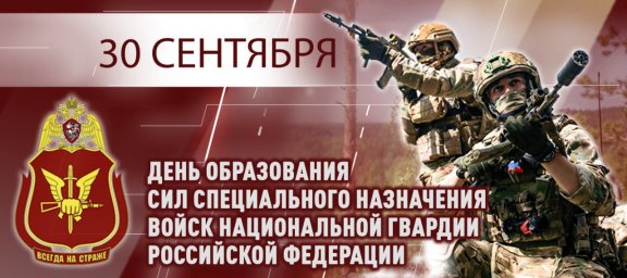 Генерал армии Виктор Золотов поздравил военнослужащих и сотрудников Сил специального назначения Росг