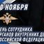 Генерал армии Виктор Золотов поздравил сотрудников и ветеранов органов внутренних дел Российской Фед