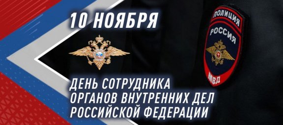 Генерал армии Виктор Золотов поздравил сотрудников и ветеранов органов внутренних дел Российской Фед