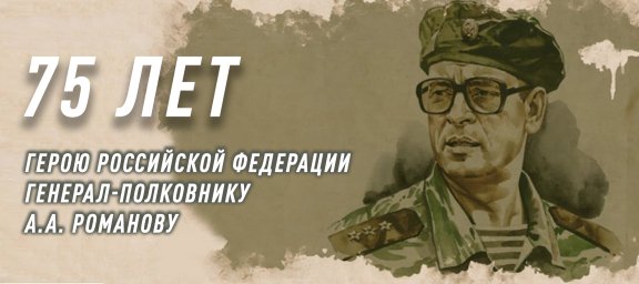 Росгвардия провела торжественные мероприятия к 75-летию Героя России генерал-полковника Анатолия Ром