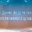 Генерал армии Виктор Золотов принял участие в заседании Федерального оперативного штаба