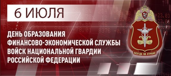 Генерал армии Виктор Золотов поздравил специалистов и ветеранов финансово-экономических подразделени