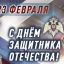 Поздравление директора Росгвардии генерала армии Виктора Золотова с Днем защитника Отечества