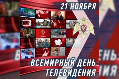 Росгвардия поздравила журналистов со Всемирным днем телевидения