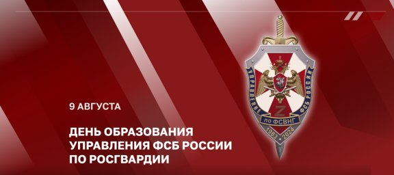 Генерал армии Виктор Золотов поздравил личный состав Управления ФСБ России по Росгвардии с днем обра