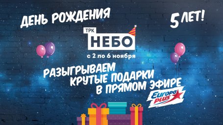 ТРК «НЕБО» отмечает день рождения в прямом эфире!