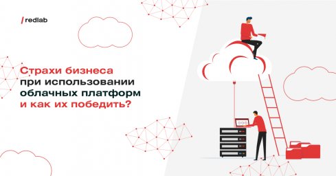 Бизнес в облаке: почему не стоит бояться cloud-решений? Эксперты рассказали на митапе RedLab