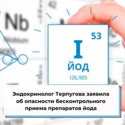 Эндокринолог Терпугова заявила об опасности бесконтрольного приема препаратов йода