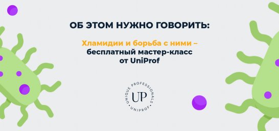 ОБ ЭТОМ НУЖНО ГОВОРИТЬ: ХЛАМИДИИ И БОРЬБА С НИМИ – БЕСПЛАТНЫЙ МАСТЕР-КЛАСС ОТ UniProf